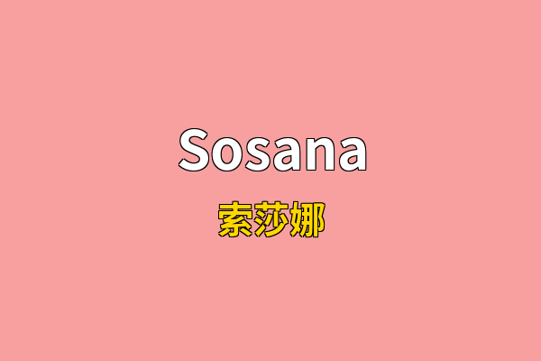 Sosana英文名