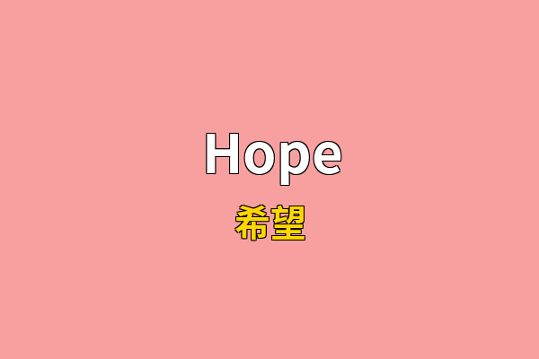 Hope英文名