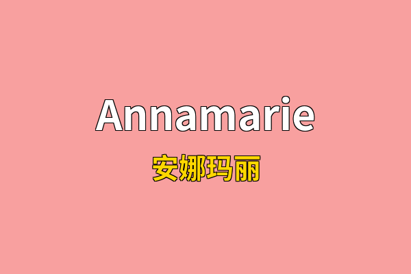 Annamarie英文名