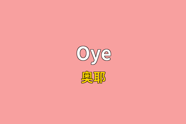 Oye英文名