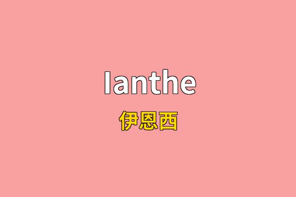 Ianthe英文名