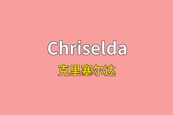 Chriselda英文名