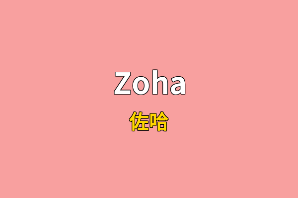 Zoha英文名