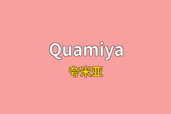 Quamiya英文名