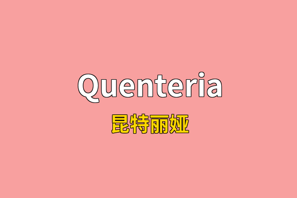 Quenteria英文名