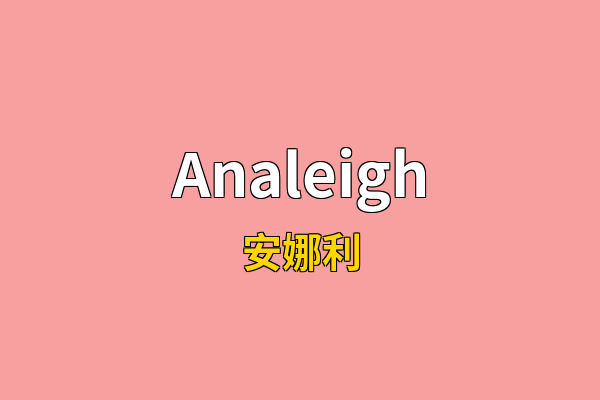 Analeigh英文名