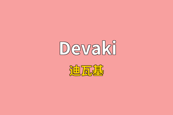 Devaki英文名