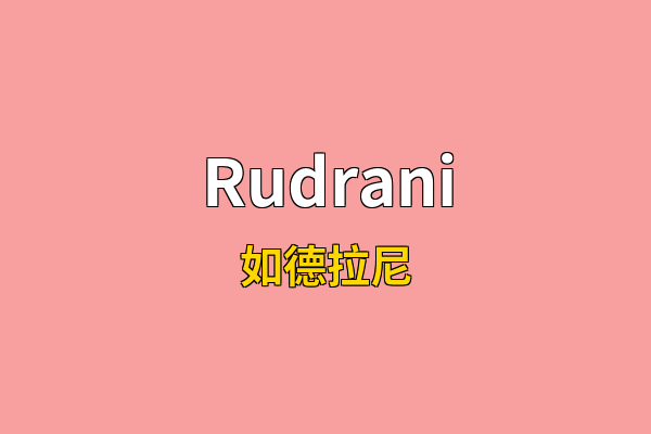 Rudrani英文名