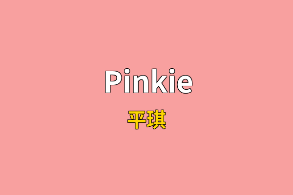 Pinkie英文名