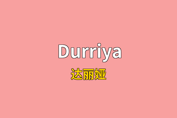 Durriya英文名