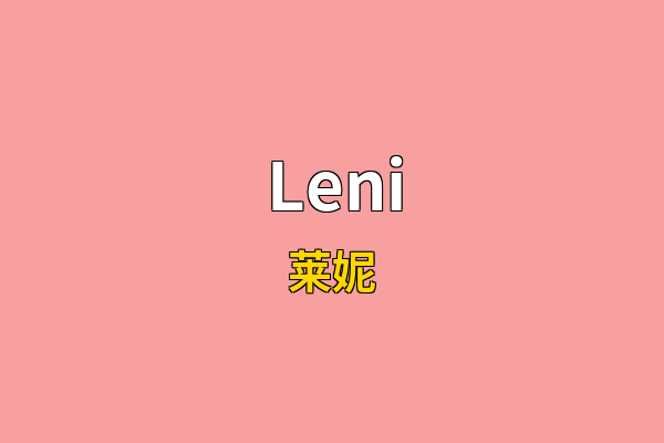 Leni英文名