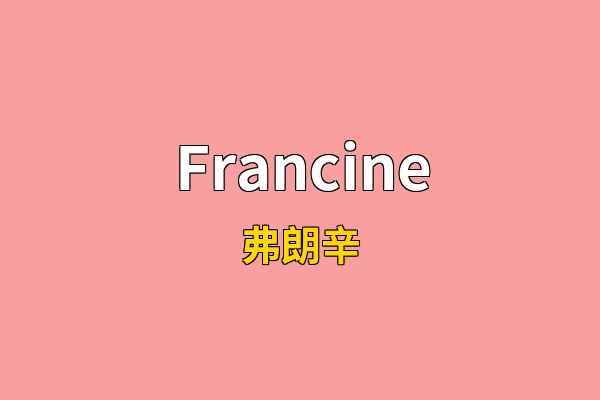 Francine英文名