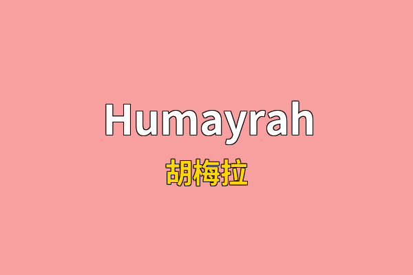 Humayrah英文名