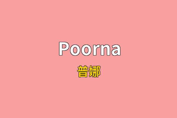 Poorna英文名