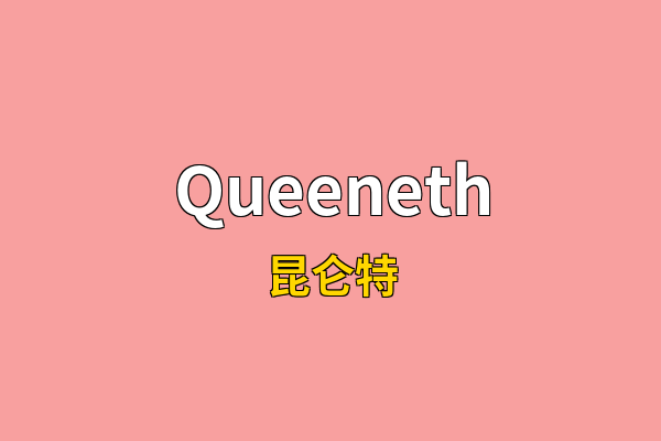 Queeneth英文名