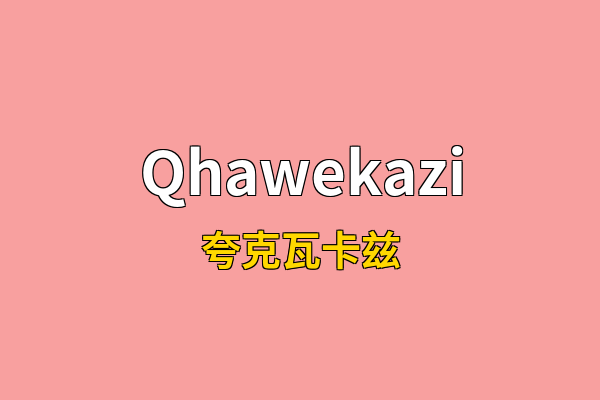 Qhawekazi英文名