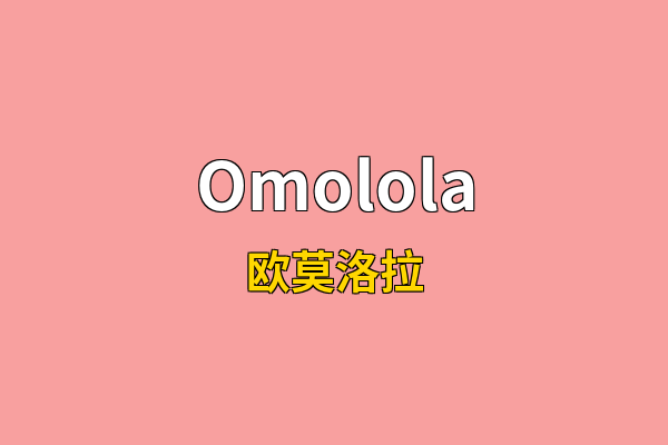 Omolola英文名