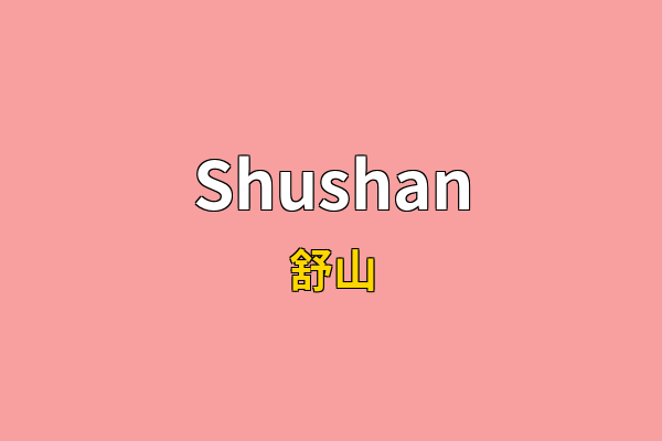 Shushan英文名