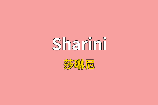 Sharini英文名