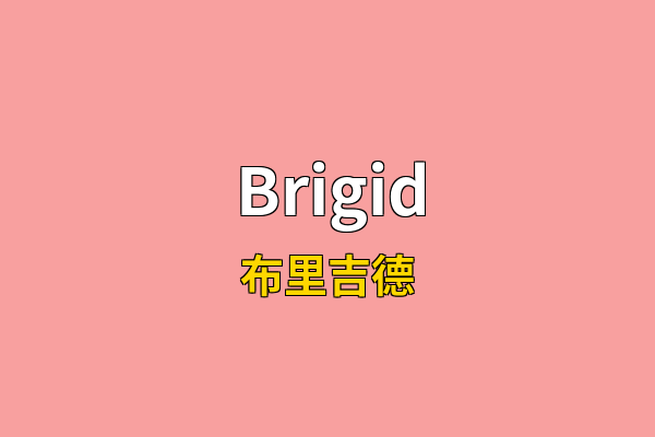 Brigid英文名