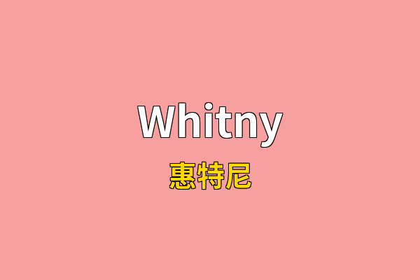 Whitny英文名