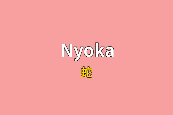 Nyoka英文名
