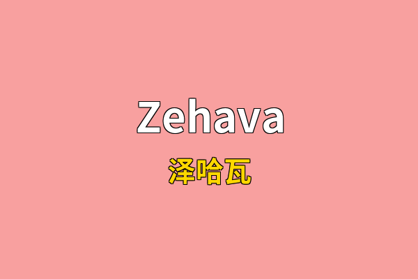 Zehava英文名