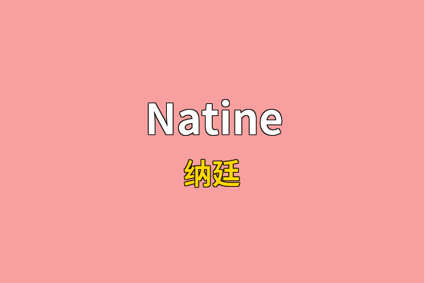 Natine英文名