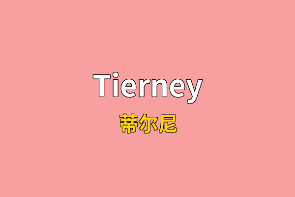Tierney英文名