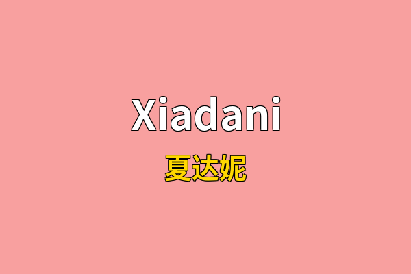 Xiadani英文名