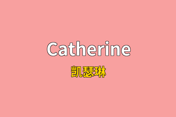Catherine英文名