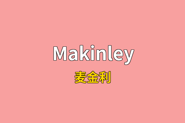 Makinley英文名