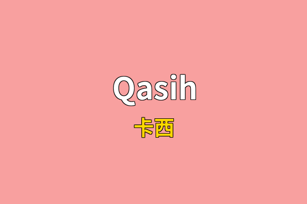 Qasih英文名