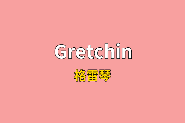 Gretchin英文名