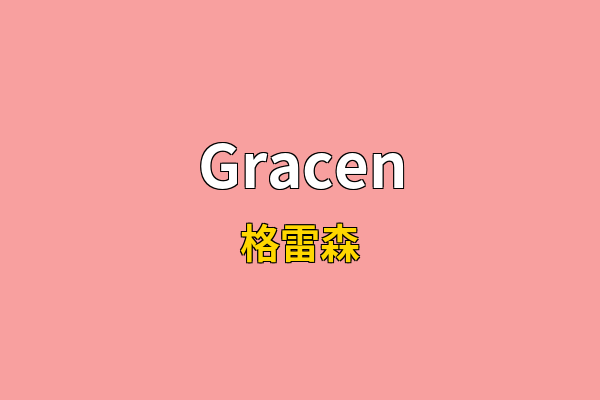 Gracen英文名