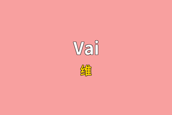 Vai英文名