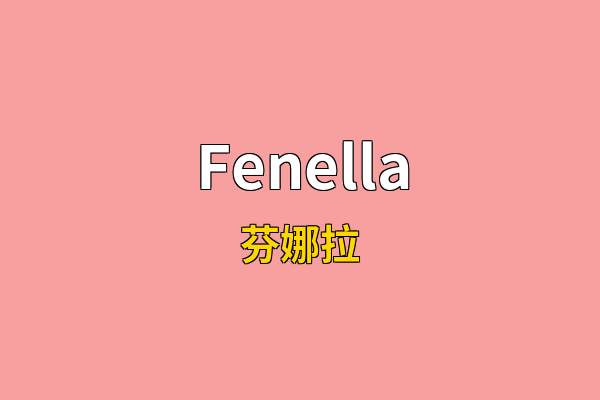 Fenella英文名