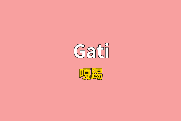 Gati英文名