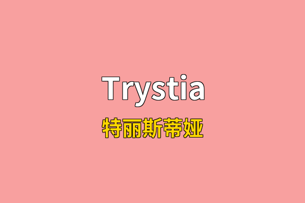 Trystia英文名
