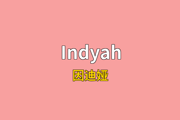 Indyah英文名