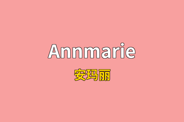 Annmarie英文名
