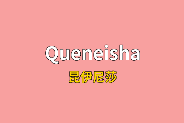 Queneisha英文名