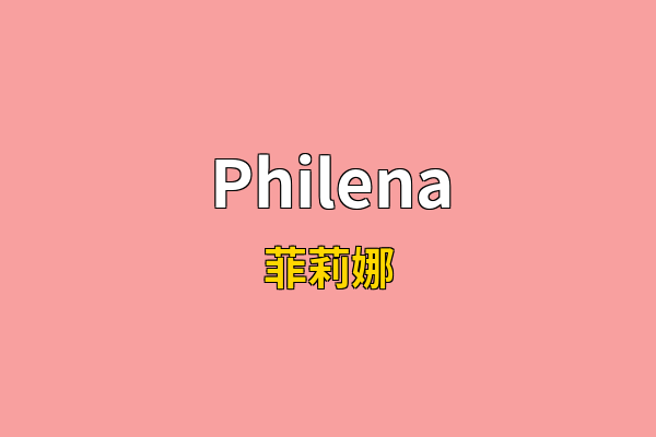 Philena英文名
