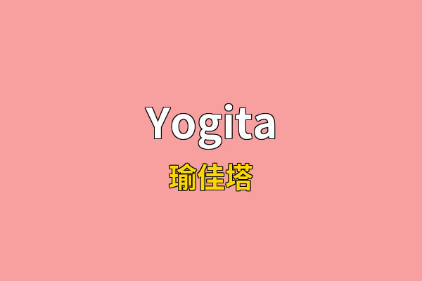 Yogita英文名