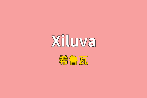 Xiluva英文名