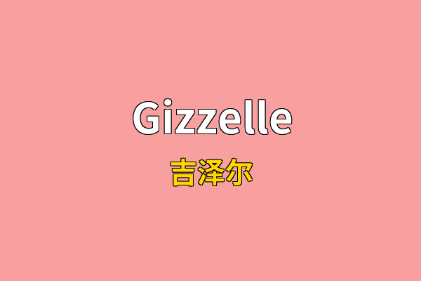 Gizzelle英文名