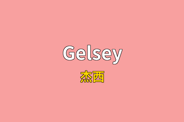 Gelsey英文名