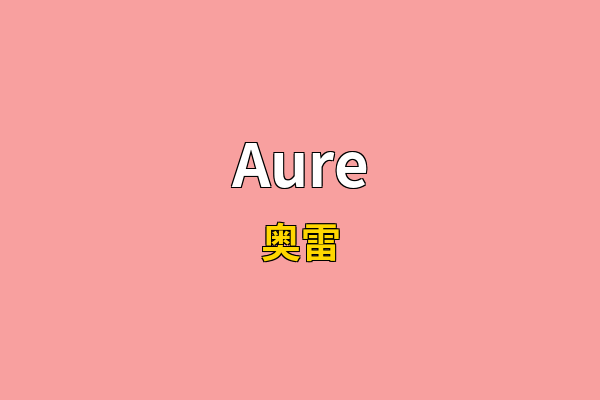 Aure英文名