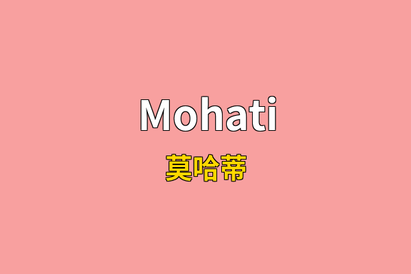 Mohati英文名