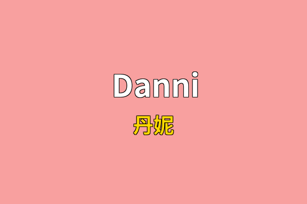 Danni英文名